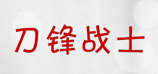 刀锋战士品牌logo
