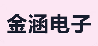 金涵电子品牌logo