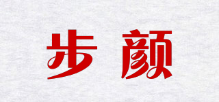 步颜品牌logo
