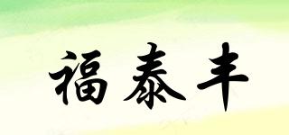 福泰丰品牌logo