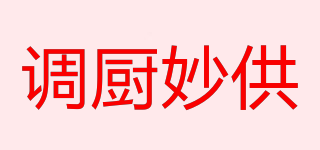 调厨妙供品牌logo
