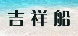 吉祥船品牌logo