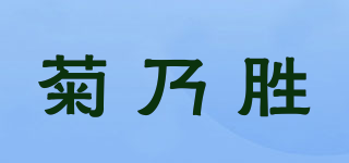 菊乃胜品牌logo