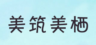美筑美栖品牌logo
