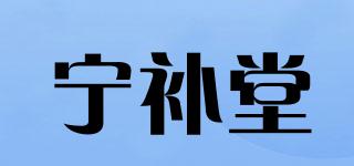 宁补堂品牌logo