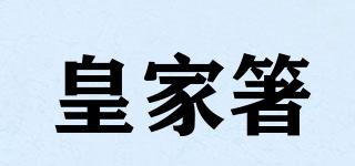皇家箸品牌logo