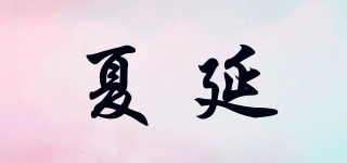 夏延品牌logo