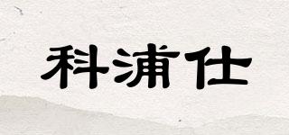 科浦仕品牌logo