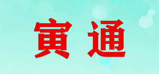 寅通品牌logo