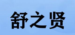 舒之贤品牌logo
