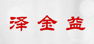 泽金益品牌logo