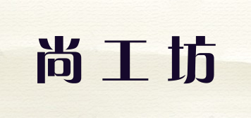 尚工坊品牌logo