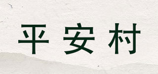 平安村品牌logo