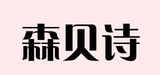 森贝诗品牌logo