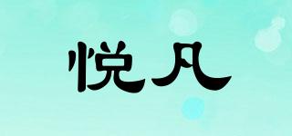 悦凡品牌logo