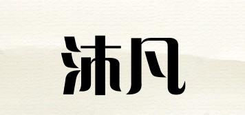 沐凡品牌logo