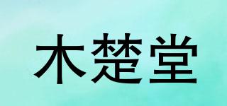 木楚堂品牌logo