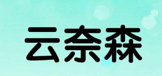 云奈森品牌logo
