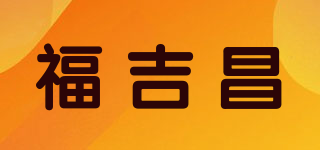 福吉昌品牌logo