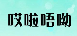 哎啦唔呦品牌logo