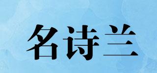 名诗兰品牌logo