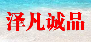 ZE FAN/泽凡诚品品牌logo