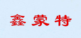 鑫蒙特品牌logo
