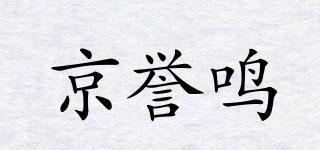 京誉鸣品牌logo