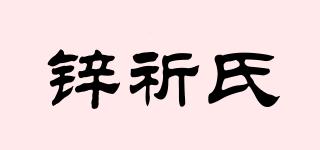 锌祈氏品牌logo
