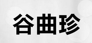 谷曲珍品牌logo