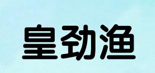 皇劲渔品牌logo
