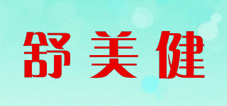 舒美健品牌logo