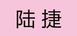 陆捷品牌logo