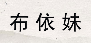 布依妹品牌logo