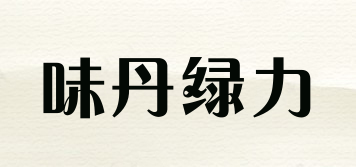 味丹绿力品牌logo