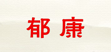 郁康品牌logo