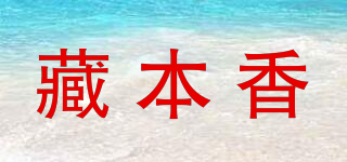藏本香品牌logo