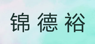 锦德裕品牌logo