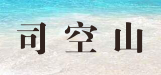 司空山品牌logo