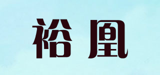 裕凰品牌logo