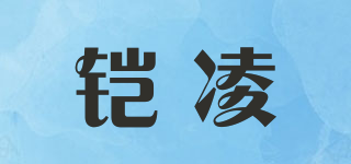 铠凌品牌logo