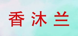香沐兰品牌logo