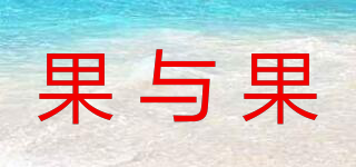 果与果品牌logo