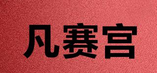 versaishow/凡赛宫品牌logo