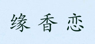 缘香恋品牌logo