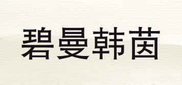 碧曼韩茵品牌logo