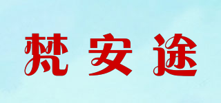 梵安途品牌logo
