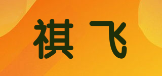 祺飞品牌logo