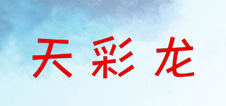 天彩龙品牌logo