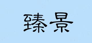 臻景品牌logo